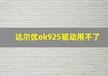 达尔优ek925驱动用不了