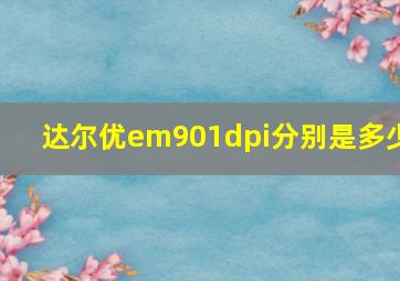 达尔优em901dpi分别是多少