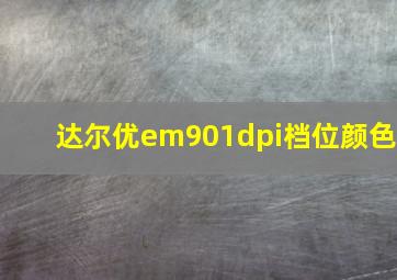 达尔优em901dpi档位颜色