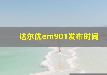 达尔优em901发布时间