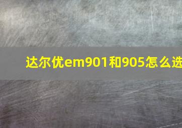 达尔优em901和905怎么选