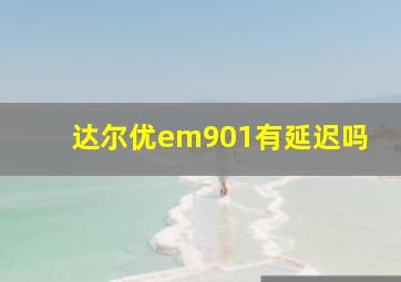 达尔优em901有延迟吗