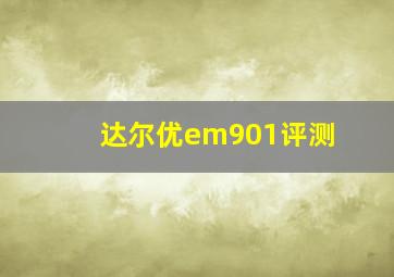 达尔优em901评测