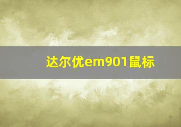 达尔优em901鼠标