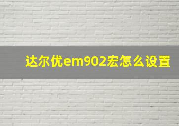 达尔优em902宏怎么设置