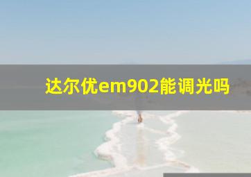 达尔优em902能调光吗