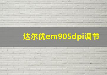 达尔优em905dpi调节