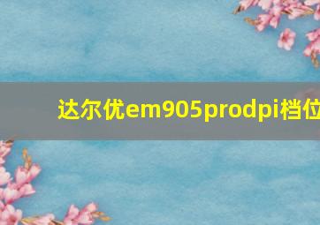 达尔优em905prodpi档位