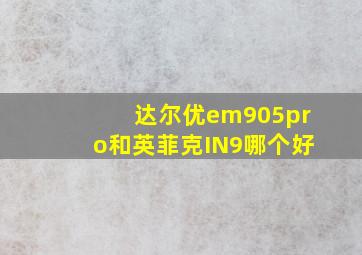 达尔优em905pro和英菲克IN9哪个好