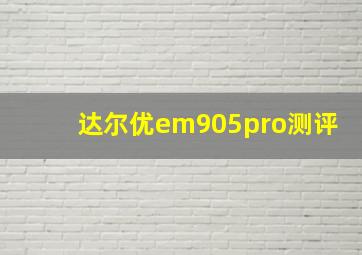 达尔优em905pro测评