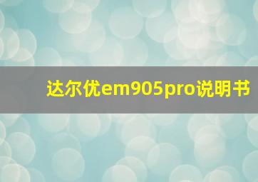 达尔优em905pro说明书