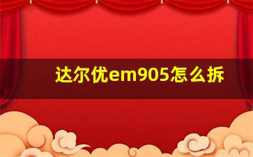 达尔优em905怎么拆