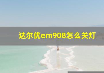 达尔优em908怎么关灯