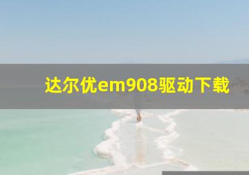 达尔优em908驱动下载