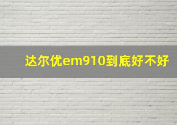 达尔优em910到底好不好