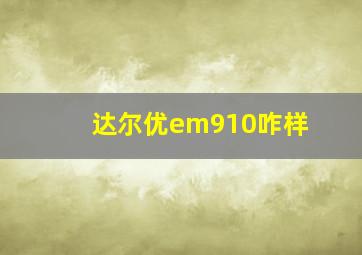 达尔优em910咋样