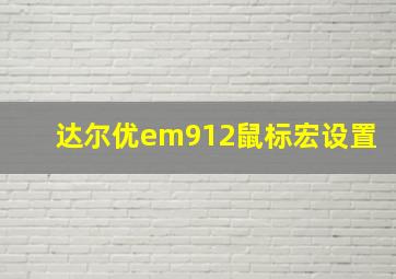 达尔优em912鼠标宏设置