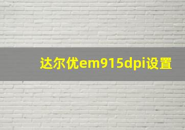 达尔优em915dpi设置