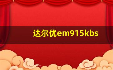 达尔优em915kbs