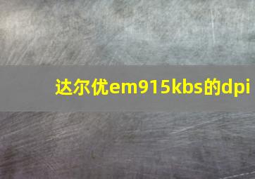 达尔优em915kbs的dpi