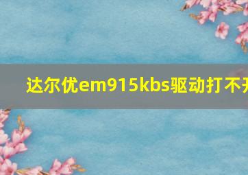 达尔优em915kbs驱动打不开