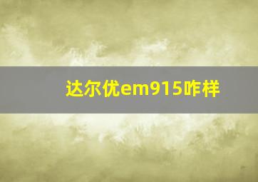 达尔优em915咋样