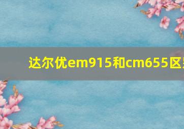 达尔优em915和cm655区别