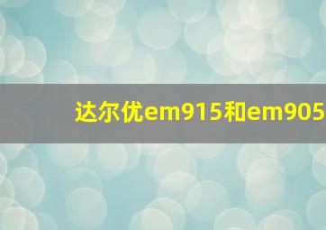 达尔优em915和em905