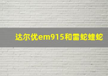 达尔优em915和雷蛇蝰蛇