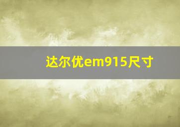 达尔优em915尺寸