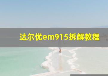 达尔优em915拆解教程