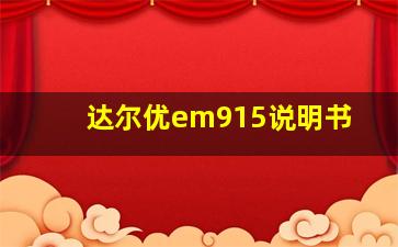 达尔优em915说明书