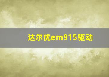 达尔优em915驱动