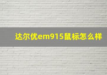 达尔优em915鼠标怎么样