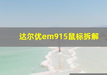 达尔优em915鼠标拆解