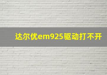 达尔优em925驱动打不开