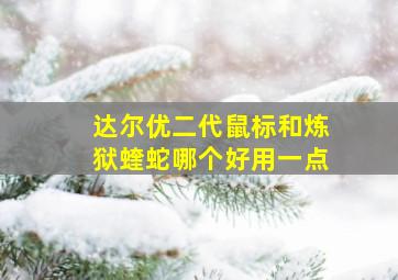 达尔优二代鼠标和炼狱蝰蛇哪个好用一点