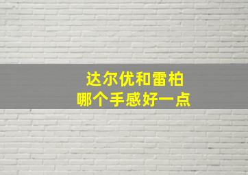 达尔优和雷柏哪个手感好一点