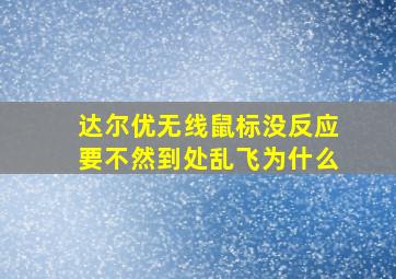 达尔优无线鼠标没反应要不然到处乱飞为什么