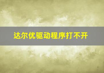 达尔优驱动程序打不开