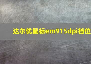 达尔优鼠标em915dpi档位