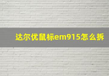 达尔优鼠标em915怎么拆