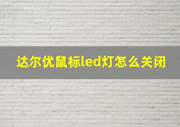 达尔优鼠标led灯怎么关闭