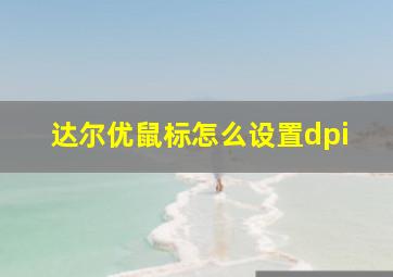 达尔优鼠标怎么设置dpi