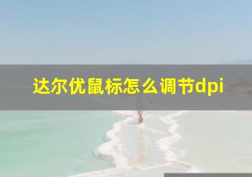 达尔优鼠标怎么调节dpi