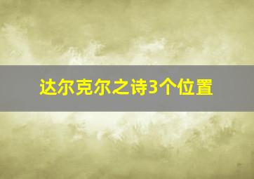 达尔克尔之诗3个位置