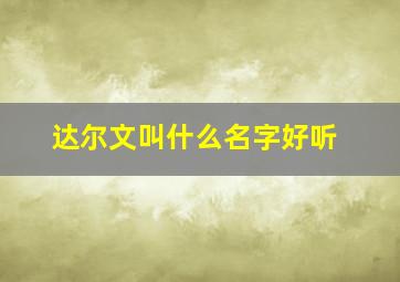 达尔文叫什么名字好听