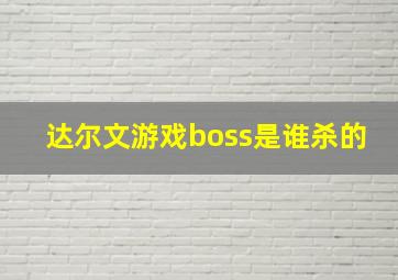 达尔文游戏boss是谁杀的