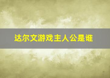 达尔文游戏主人公是谁