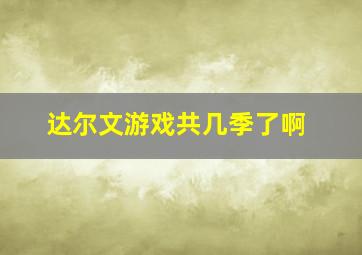 达尔文游戏共几季了啊